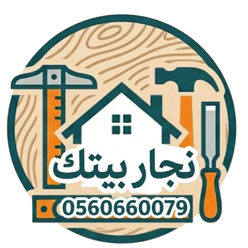 نجار بيتك